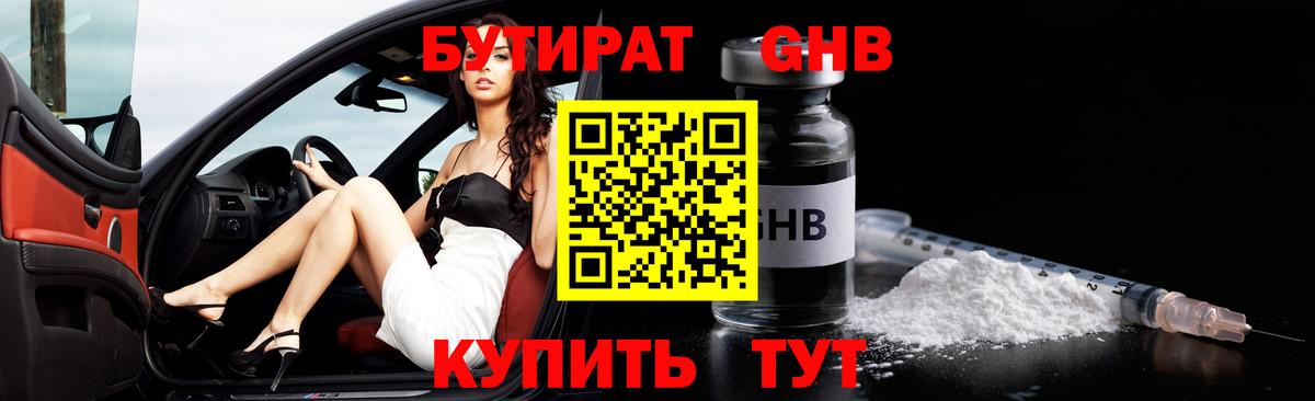Бутират 1.4BDO  Вход с VPN  Алатырь 